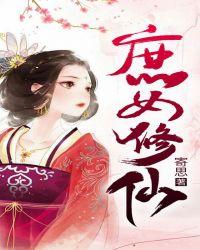 庶女修仙录有男主吗