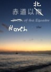 赤道以北什么意思