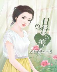日行一善的好处
