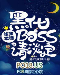 快穿攻略之黑化boss请淡定 落叶成孤