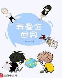 弄晕全世界 东风喜欢吹牛皮