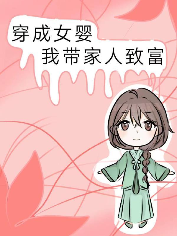 穿越成婴儿女扮男装倾国倾城