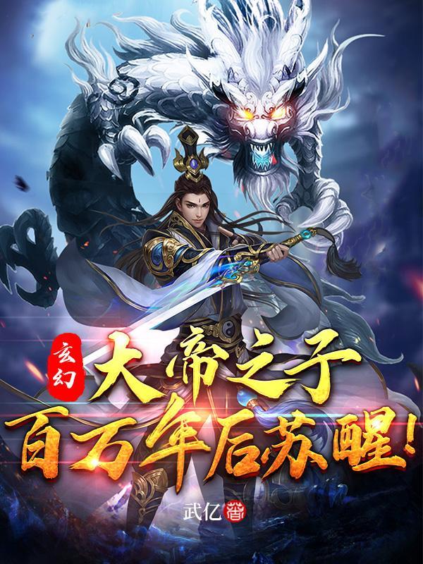 百万年后苏醒!免费版
