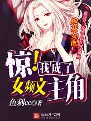 惊我成了女频文主角晋江