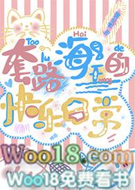 海王惯用套路