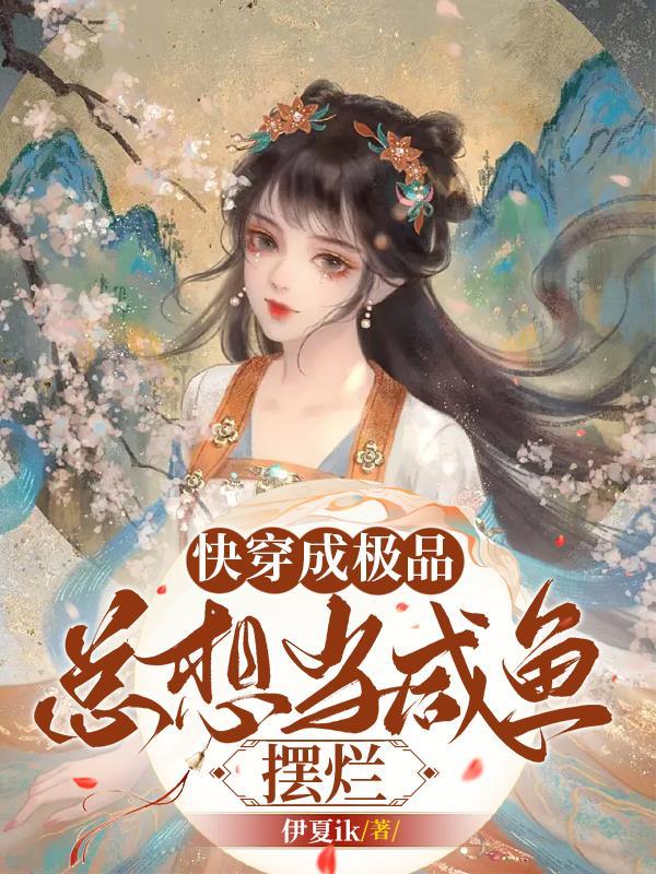 总想当咸鱼摆烂番茄