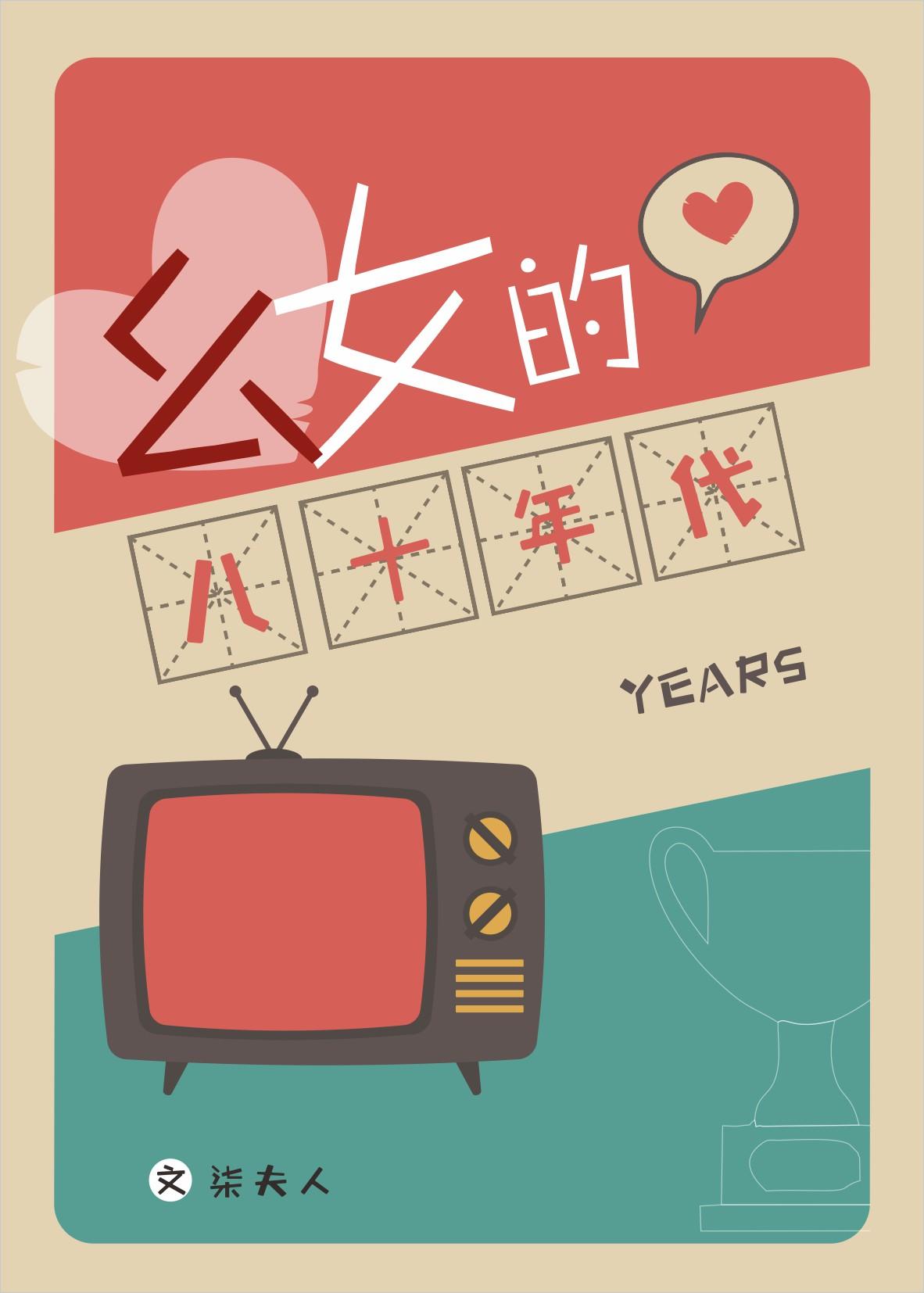 幺女的八十年代免费