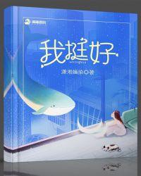 我挺好的你呢英语怎么说