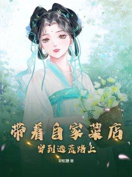 穿到逃荒路上全文阅读
