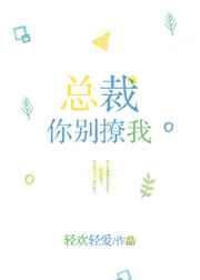 总裁 你别撩我gl