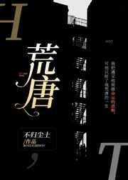 荒唐 txt