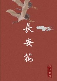 长安花穿书45双份虾滑