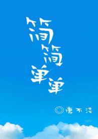 简简单单就好