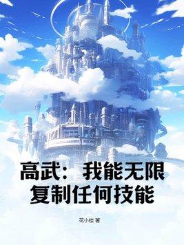 高武无敌从复制武学开始免费