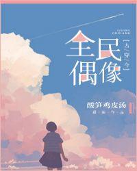 什么是全民偶像