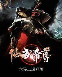 仙武帝尊诛仙剑的来历