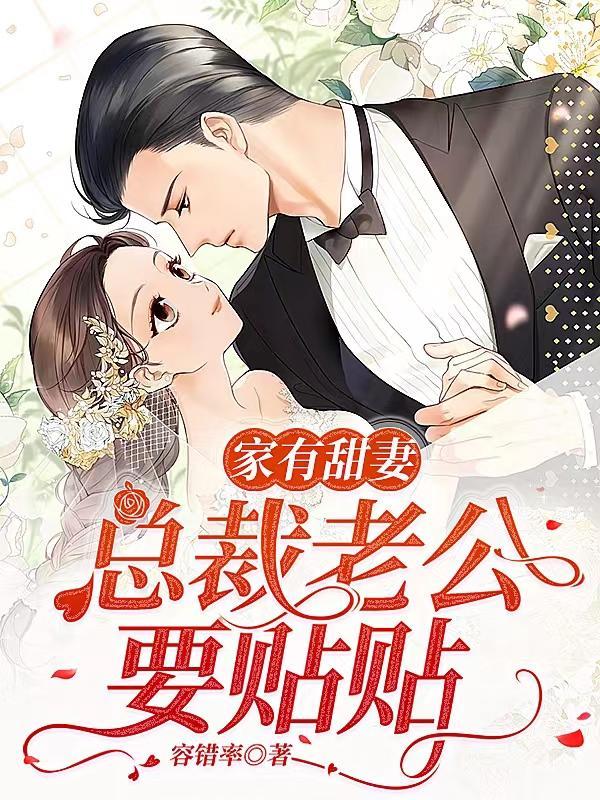 家有骄妻