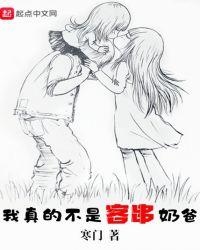 我真的不是客串奶爸百度百科