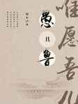 惟愿吾儿愚且鲁无删减