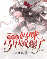 离婚后夫人马甲疯狂掉