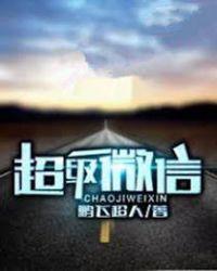 超级微信第一季免费观看