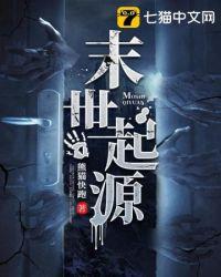 世界末日生存起源