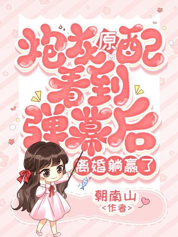 炮灰原配的人生最新章节