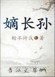 嫡长孙无防盗章全文阅读66
