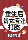 贵女重生后要宠夫