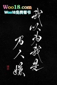 我以为我是万人嫌书包网