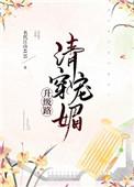 清穿媚宠升级路