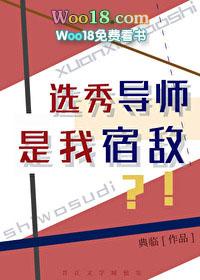 选秀导师是我宿敌