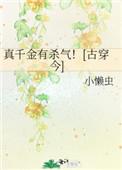 真千金有杀气古穿今玫瑰
