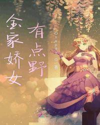 家娇女