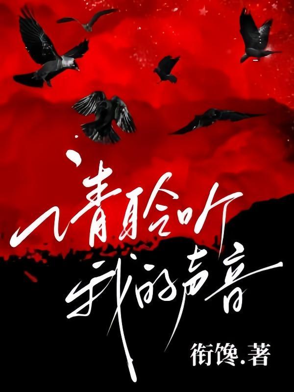 请聆听我的声音日语