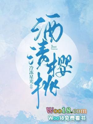 酒渍樱桃免费阅读