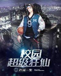 校园超级狂仙许诺最新更新内容