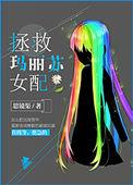 拯救玛丽苏女配 思镜渠