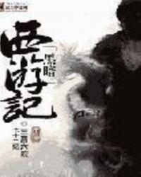 黑暗西游记动画