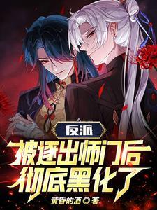 反派被逐出师门后彻底黑化了青霄