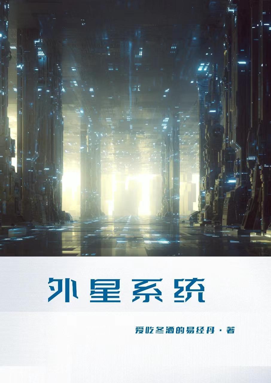 外星系统 教主 父子互攻