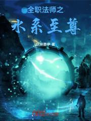 全职法师之水系至尊最新章节更新