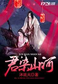 君染染帝墨九