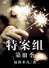 特殊案件调查组第五部