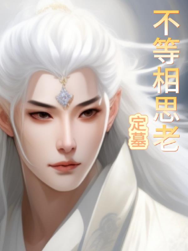 相思不曾闲
