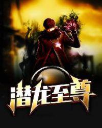 潜龙至尊txt