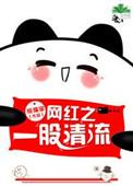 一股清流什么意思?