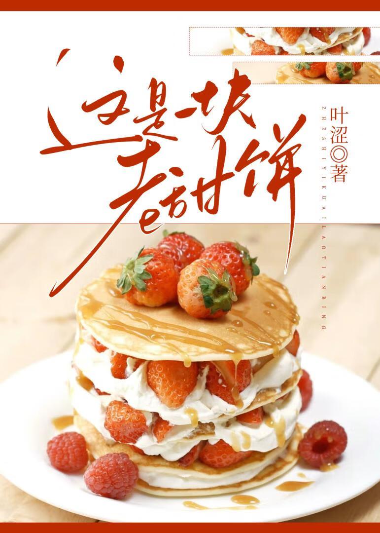 这是一块老甜饼+番外 作者叶涩