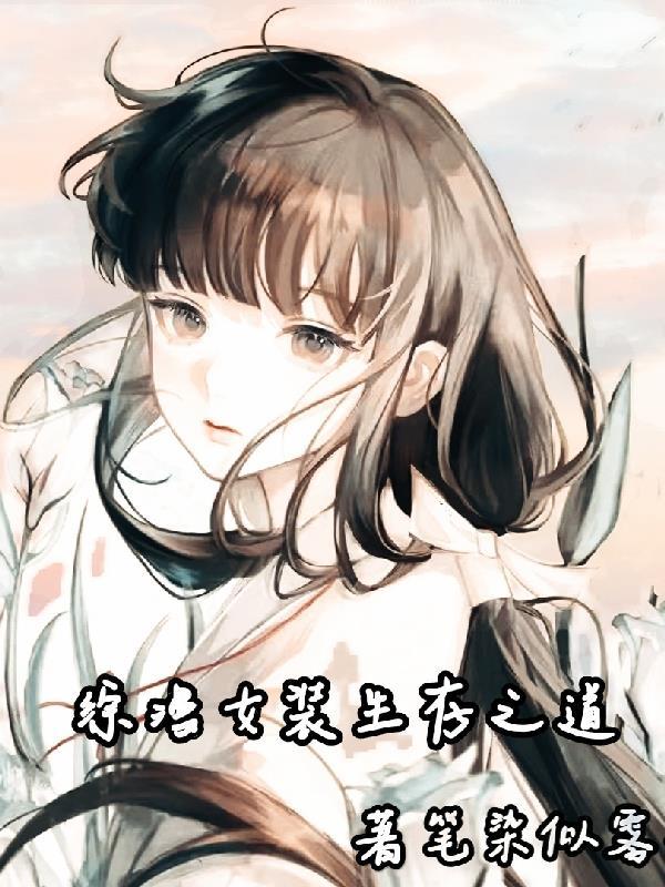 综漫女装系统