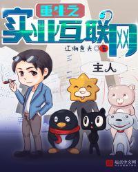 重生之实业互联网帝国